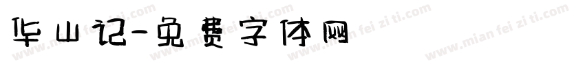 华山记字体转换