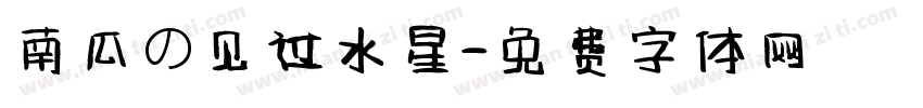 南瓜の见过水星字体转换