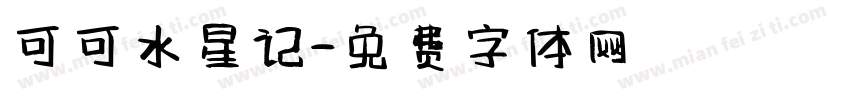 可可水星记字体转换