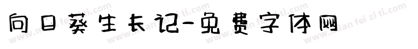向日葵生长记字体转换