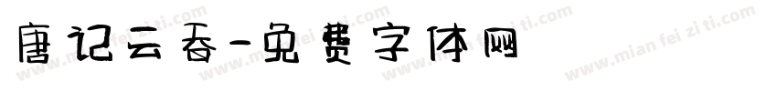 唐记云吞字体转换