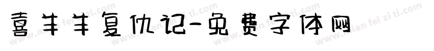 喜羊羊复仇记字体转换