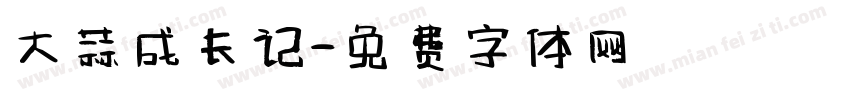 大蒜成长记字体转换