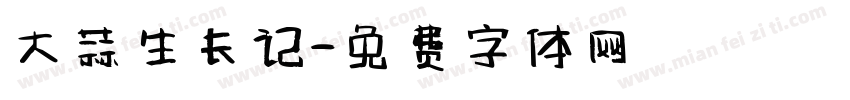 大蒜生长记字体转换