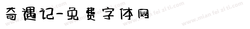 奇遇记字体转换