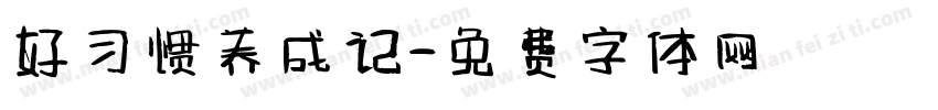 好习惯养成记字体转换