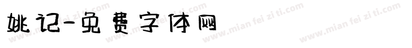 姚记字体转换