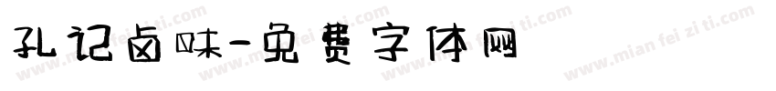 孔记卤味字体转换