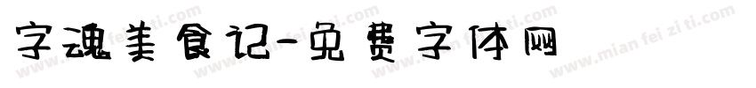 字魂美食记字体转换