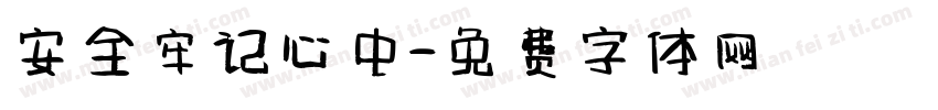 安全牢记心中字体转换