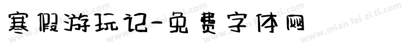 寒假游玩记字体转换