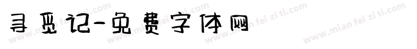 寻觅记字体转换