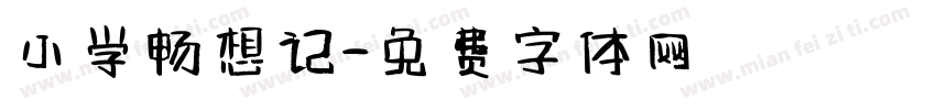 小学畅想记字体转换
