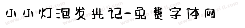小小灯泡发光记字体转换
