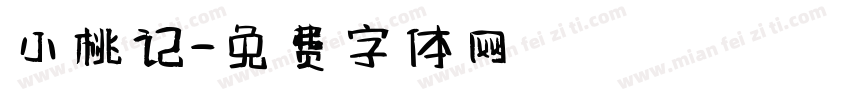 小桃记字体转换
