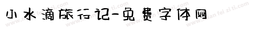小水滴旅行记字体转换