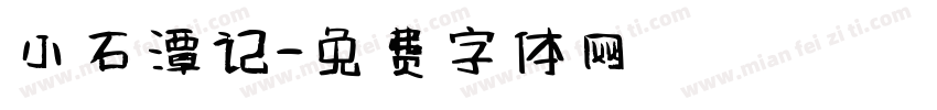 小石潭记字体转换