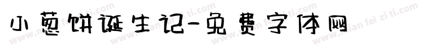 小葱饼诞生记字体转换