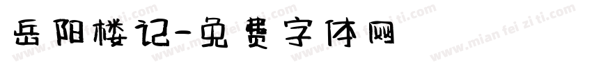 岳阳楼记字体转换