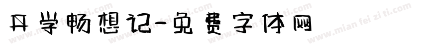 开学畅想记字体转换