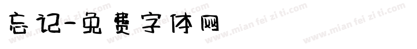 忘记字体转换