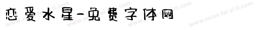 恋爱水星字体转换