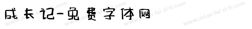 成长记字体转换