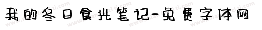 我的冬日食光笔记字体转换