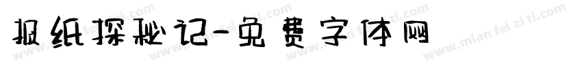 报纸探秘记字体转换