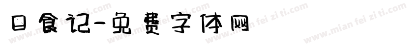 日食记字体转换