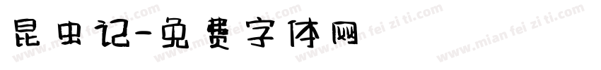 昆虫记字体转换