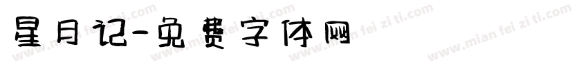 星月记字体转换