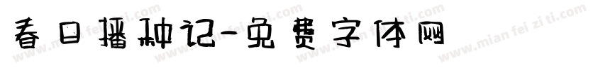 春日播种记字体转换