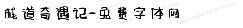 栈道奇遇记字体转换