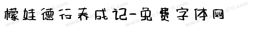 檬娃德行养成记字体转换