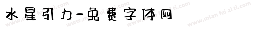 水星引力字体转换