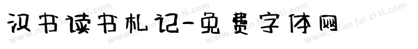 汉书读书札记字体转换