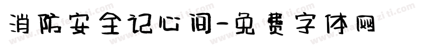 消防安全记心间字体转换