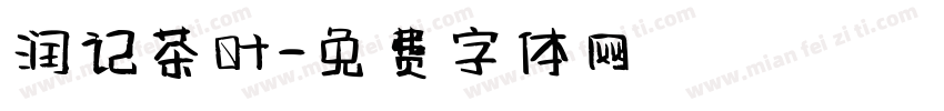 润记茶叶字体转换