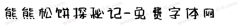 熊熊松饼探秘记字体转换