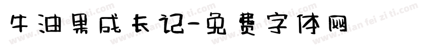 牛油果成长记字体转换