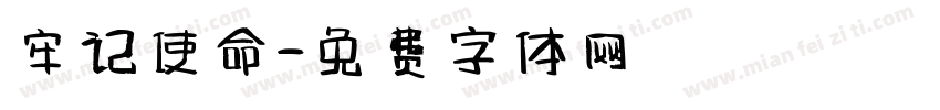 牢记使命字体转换