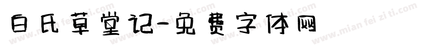 白氏草堂记字体转换