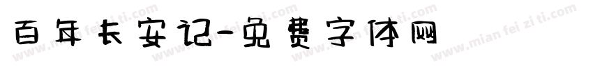百年长安记字体转换