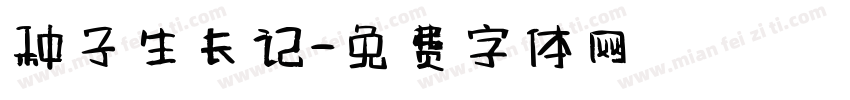 种子生长记字体转换