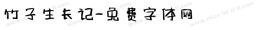 竹子生长记字体转换