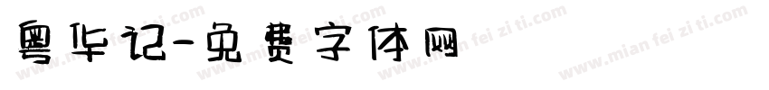 粤华记字体转换