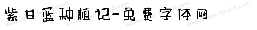 紫甘蓝种植记字体转换