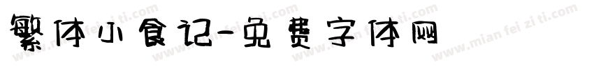 繁体小食记字体转换