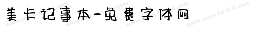 美卡记事本字体转换